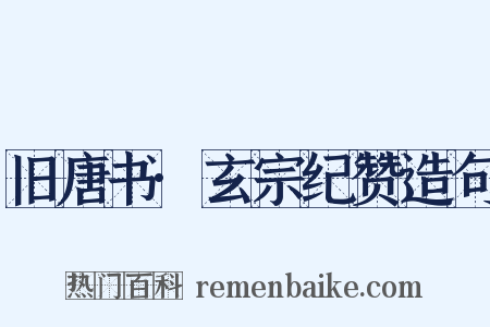 旧唐书·玄宗纪赞造句是什么意思的图片